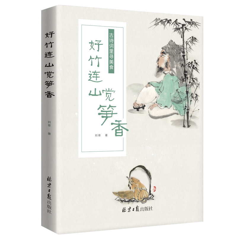 好笋连山觉笋香