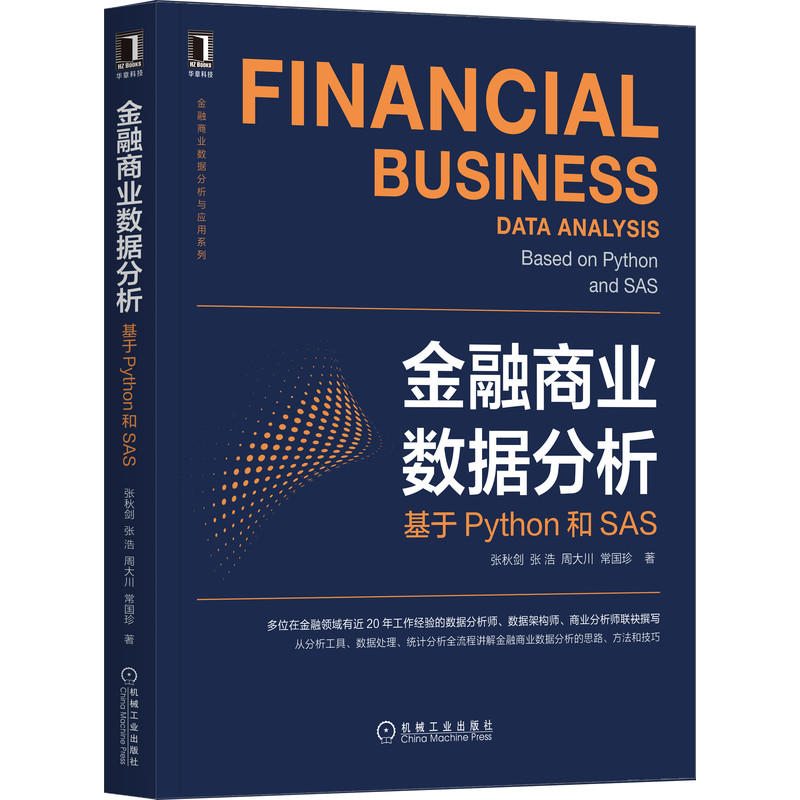 金融商业数据分析:基于Python和SAS