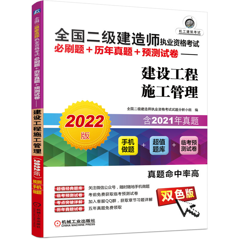 全国二级建造师执业资格考试必刷题+历年真题+预测试卷——建设工程施工管理(2022版)