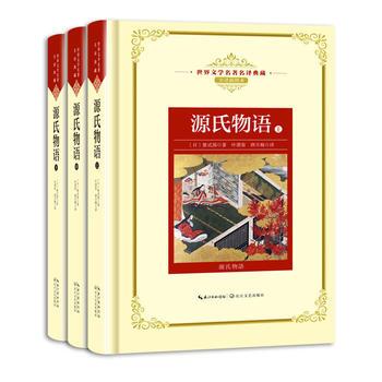 源氏物语：全三册（世界文学名著名译典藏）（特）