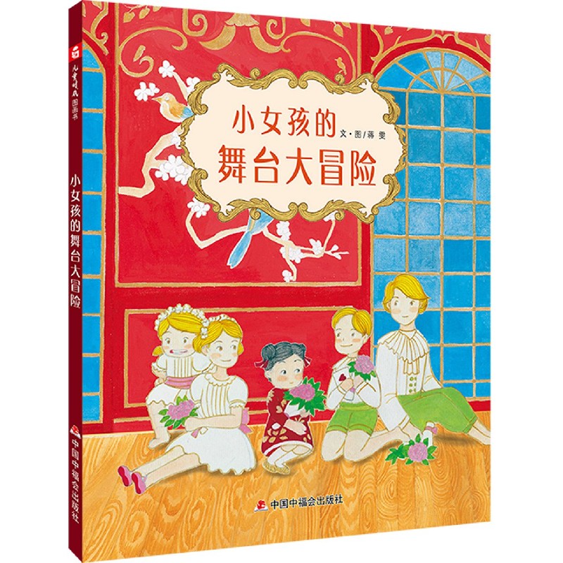 小女孩的舞台大冒险（精）