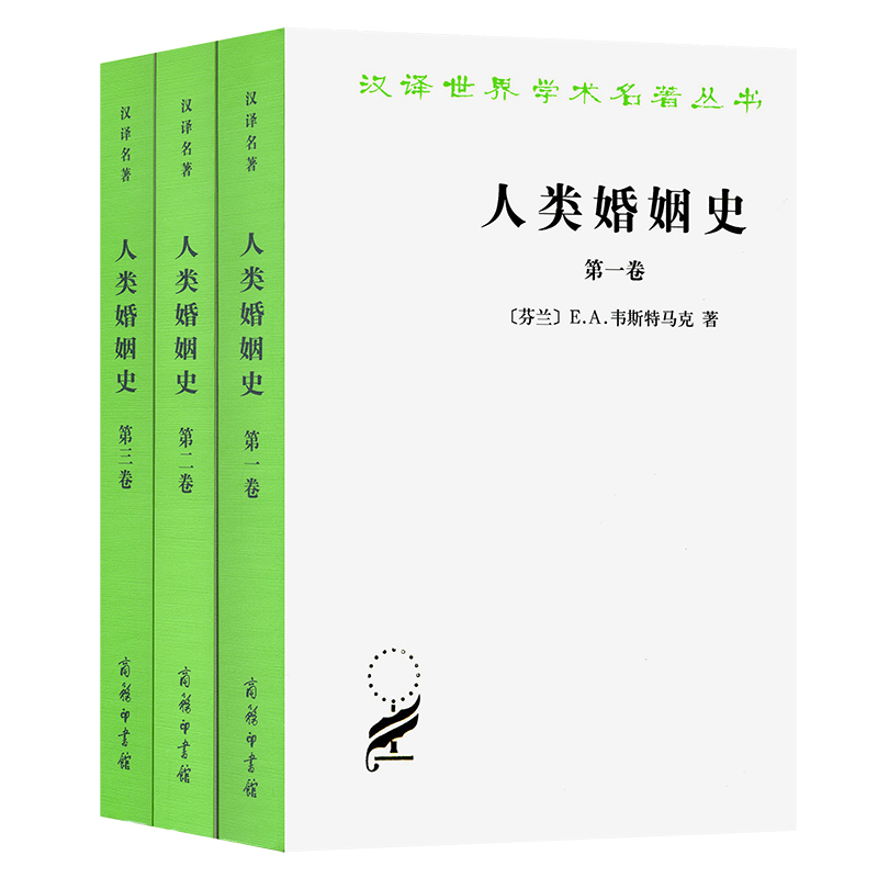 人类婚姻史（共3册）/汉译世界学术名著丛书