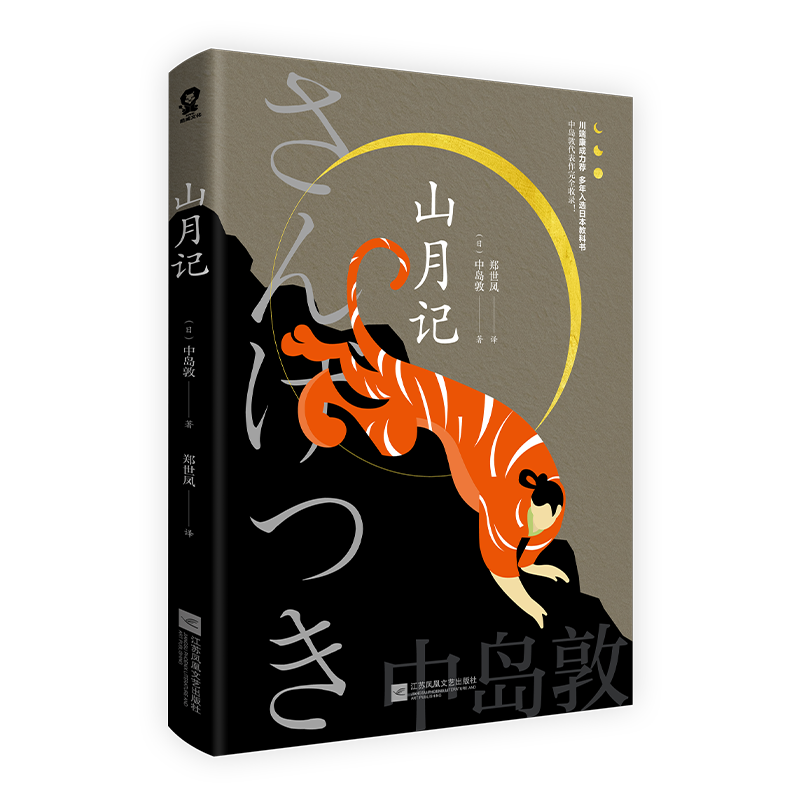 山月记