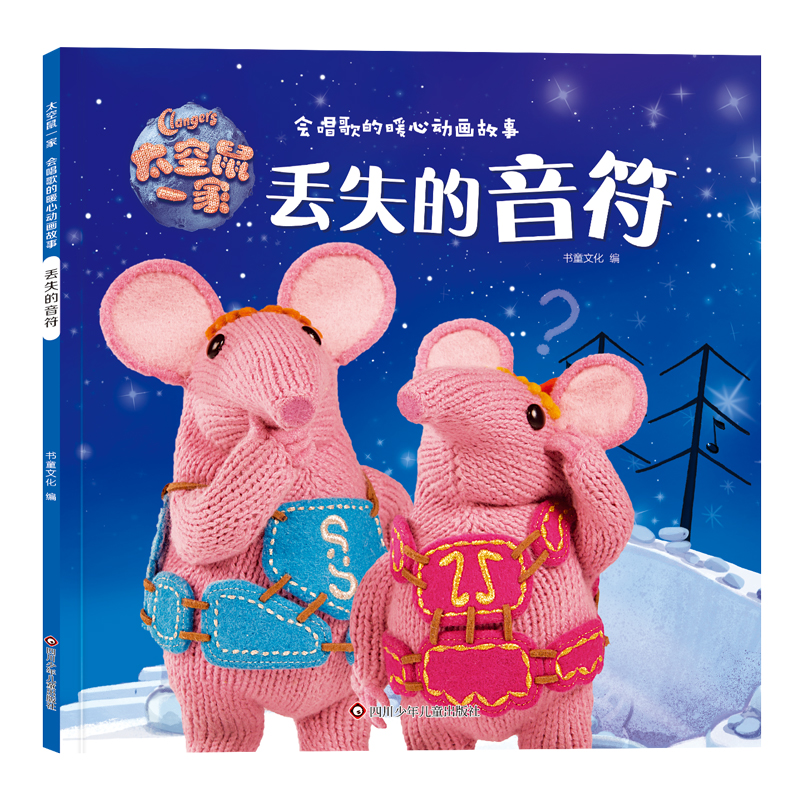 太空鼠一家·会唱歌的暖心动画故事/丢失的音符