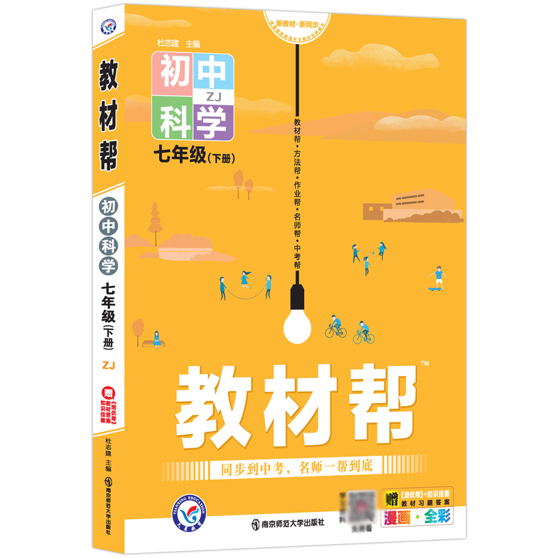 2021-2022年教材帮 初中 七下 科学 ZJ（浙教）