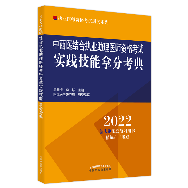 中西医结合执业助理医师资格考试实践技能拿分考典