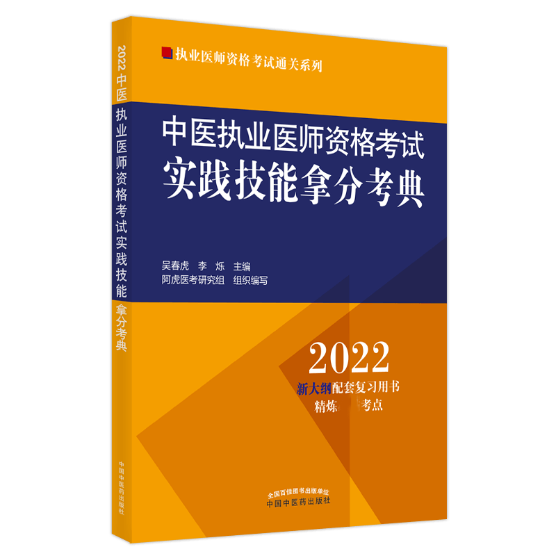 中医执业医师资格考试实践技能拿分考典