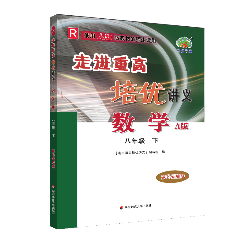 22春走进重高培优讲义数学A版配人教RJ-8下-双色新编版