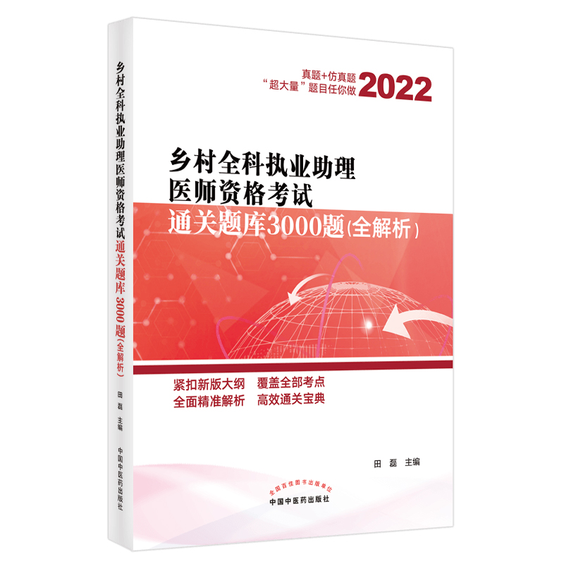 乡村全科执业助理医师资格考试通关题库3000题 :全解析