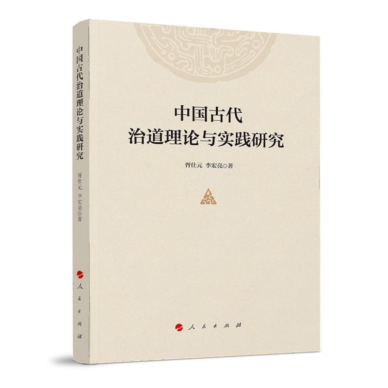 中国古代治道理论与实践研究