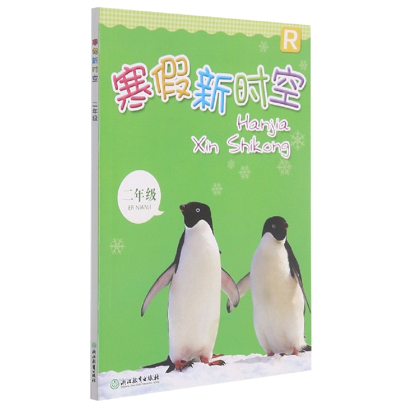 寒假新时空（2年级R）