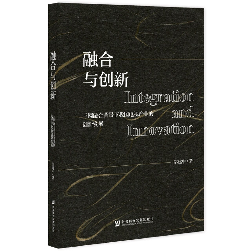 融合与创新——三网融合背景下我国电视产业的创新发展