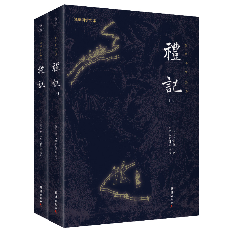 礼记(新版)谦德国学文库 全本全注全译