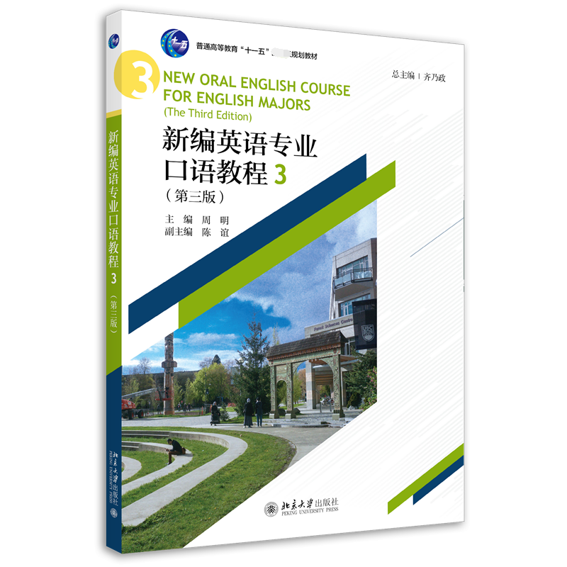 新编英语专业口语教程（3第3版普通高等教育十一五规划教材）
