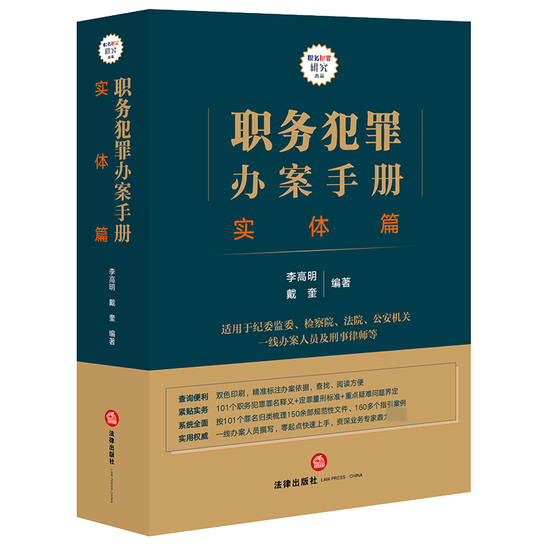 职务犯罪办案手册:实体篇(纪委监委有权管辖的101个职务犯罪罪名释义)