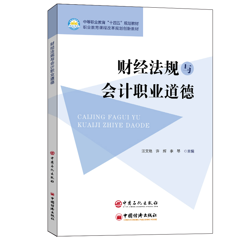 财经法规与会计职业道德