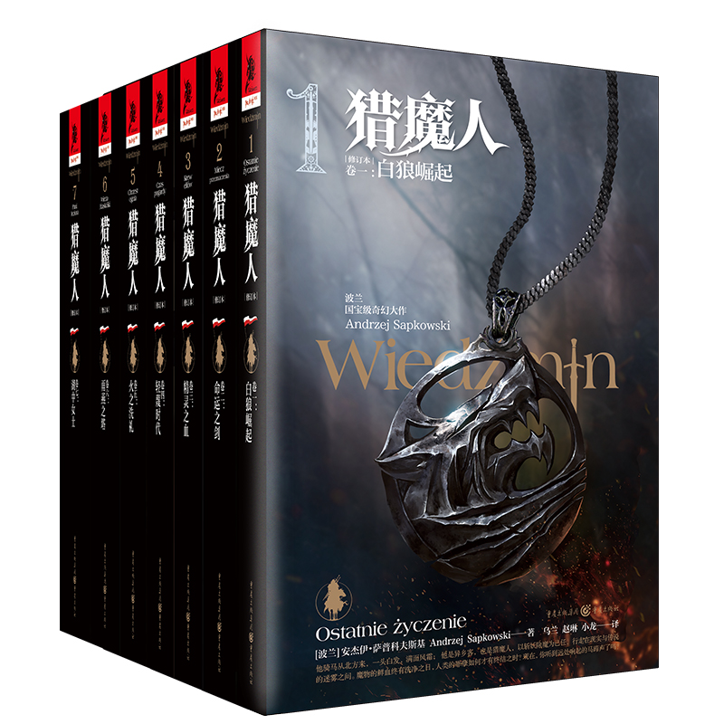 猎魔人套装7册（修订版） 飞机盒
