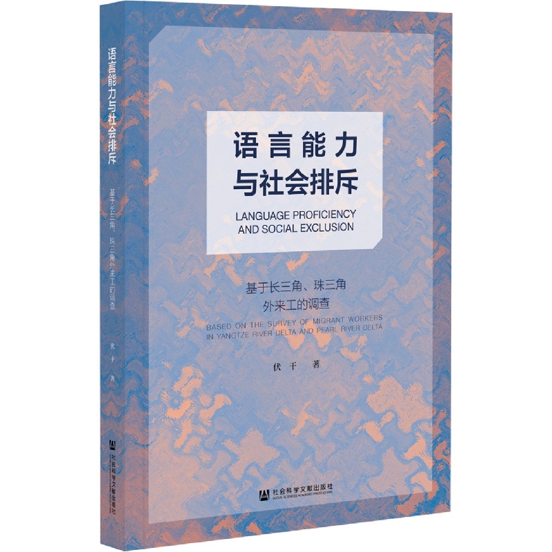 语言能力与社会排斥——基于长三角、珠三角外来工的调查