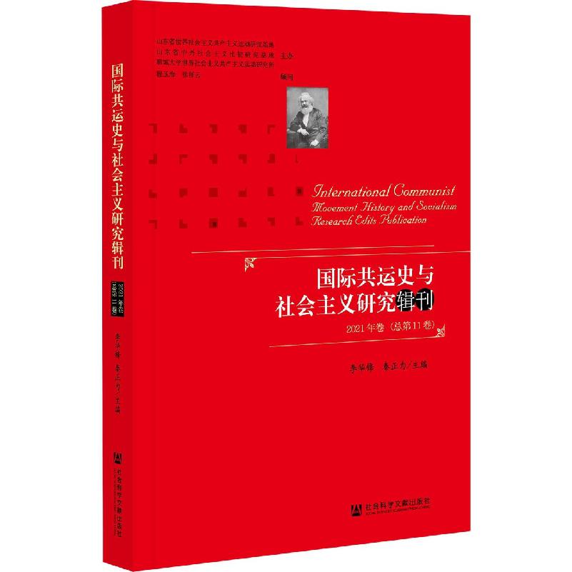 国际共运史与社会主义研究辑刊 （2021年卷· 总第11卷）