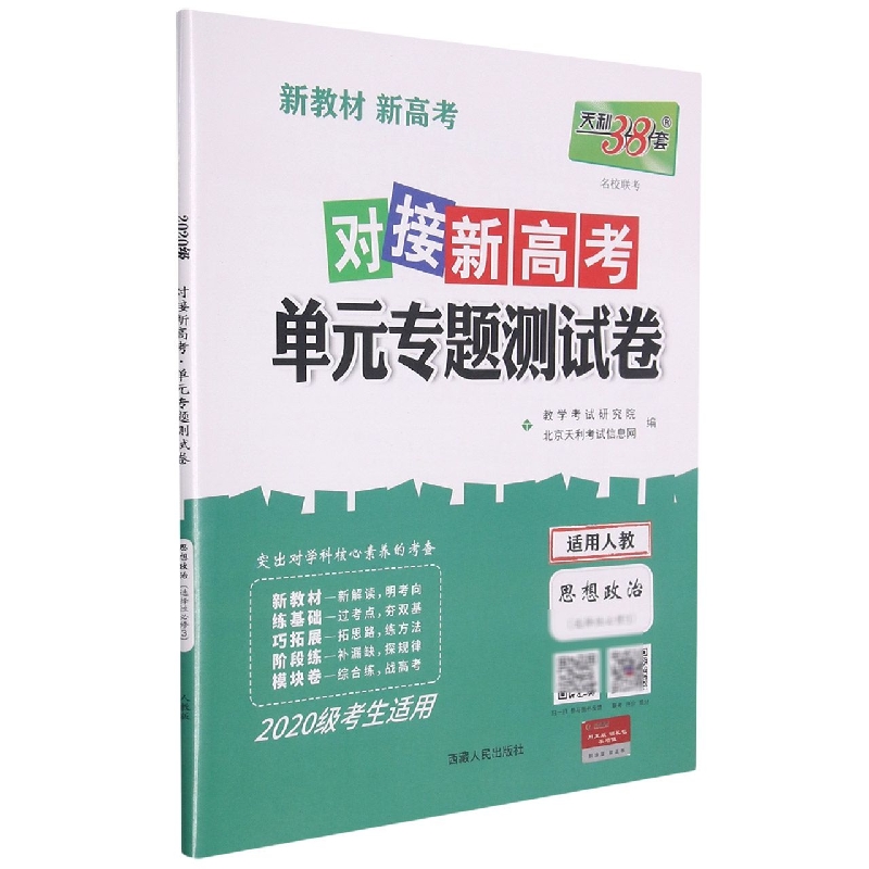 思想政治--（人教版·选择性必修3）《对接新高考·单元专题测试卷》（2020级）