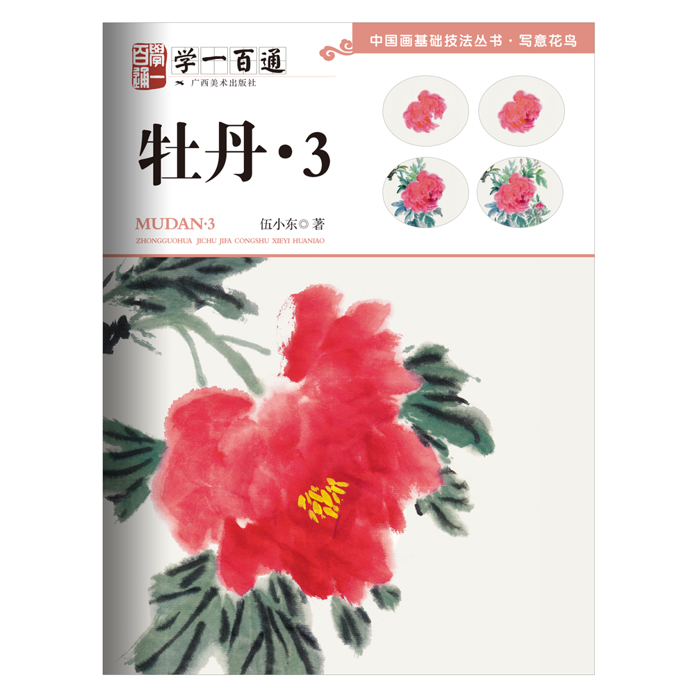 中国画基础技法丛书·写意花鸟——学一百通：牡丹3