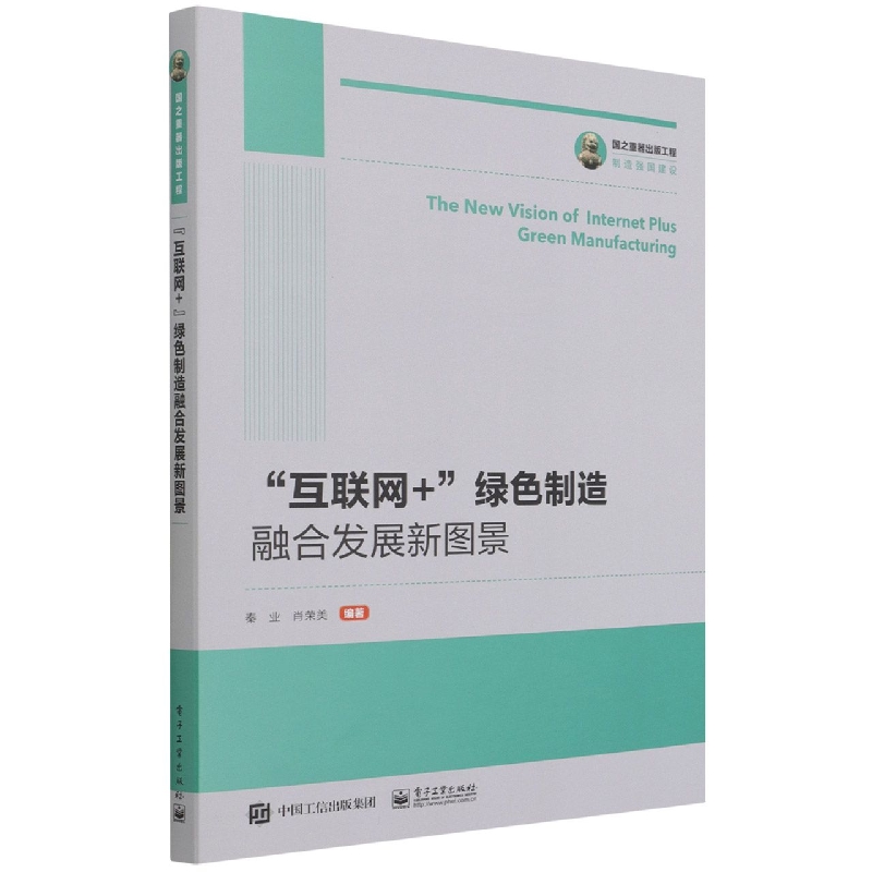 国之重器出版工程 “互联网+”绿色制造融合发展新图景