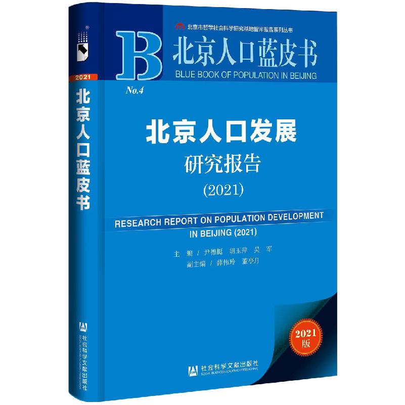 北京人口发展研究报告（2021）