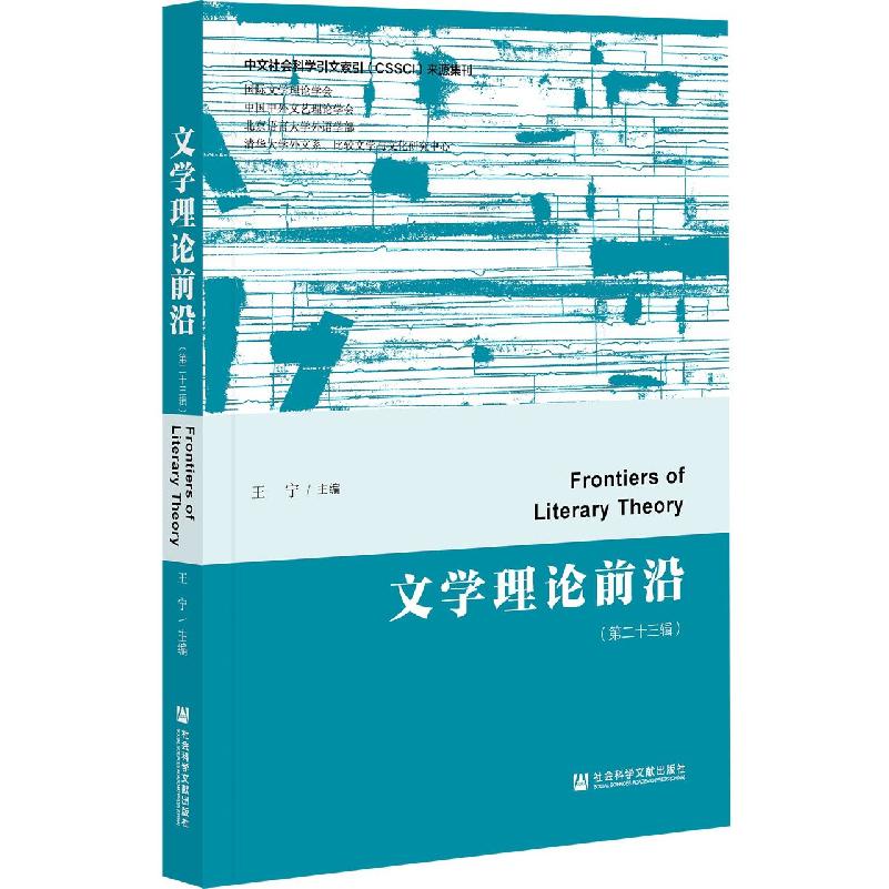 文学理论前沿（第二十三辑）