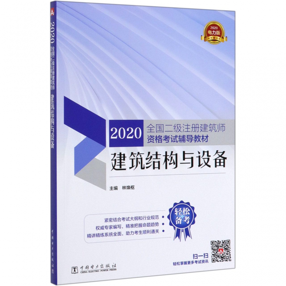 建筑结构与设备(2020全国二级注册建筑师资格考试辅导教材)