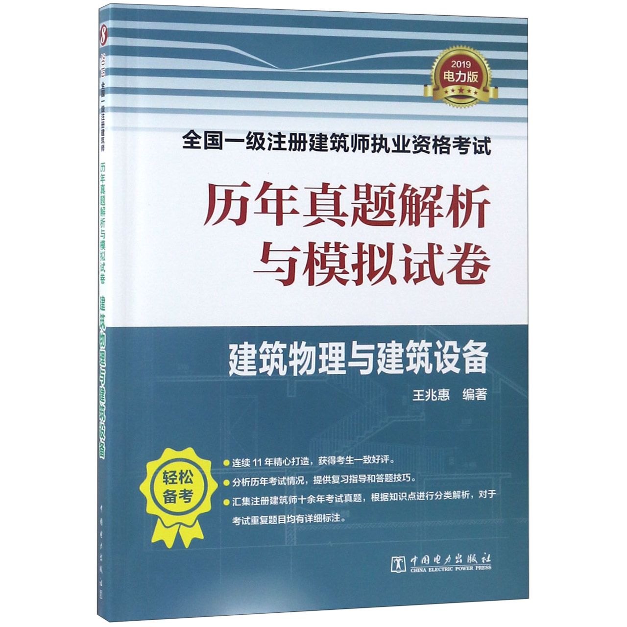 建筑物理与建筑设备（2019）/全国一级注册建筑师执业资格考试历年真题解析与模拟试卷