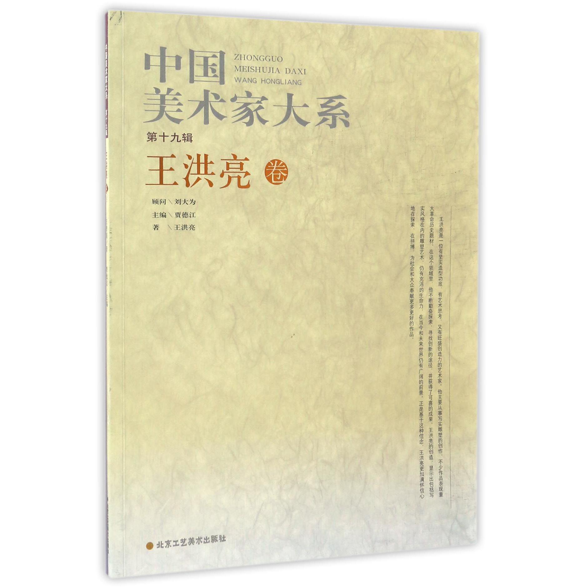 中国美术家大系(第19辑王洪亮卷)