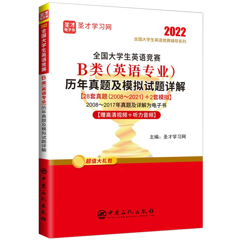 全国大学生英语竞赛B类（英语专业）历年真题及模拟试题详解