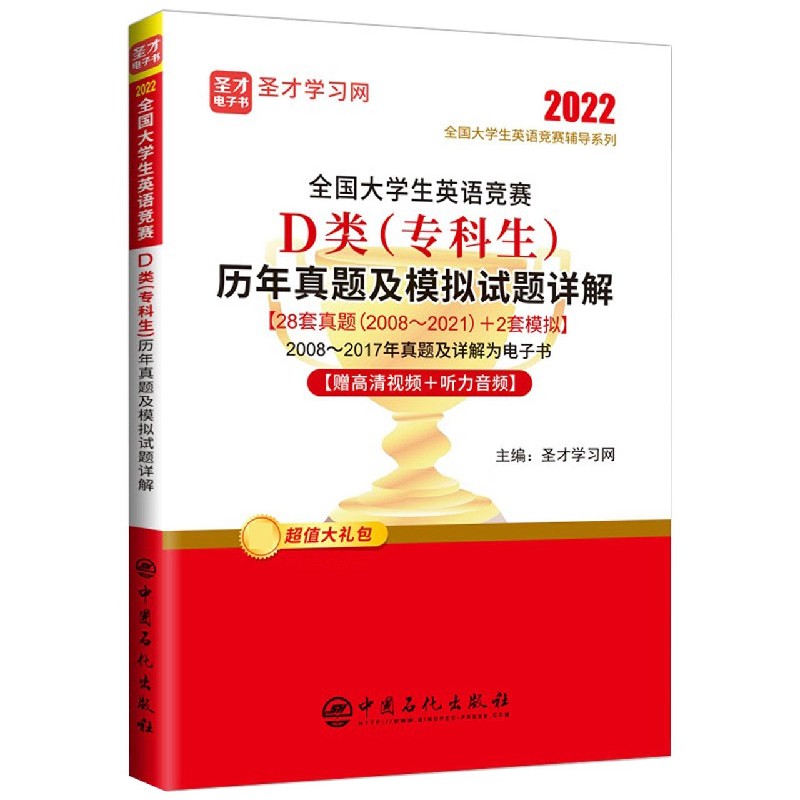 全国大学生英语竞赛D类（专科生）历年真题及模拟试题详解