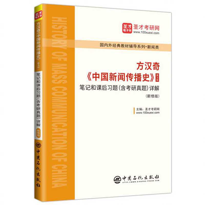 方汉奇《中国新闻传播史》（第3版）笔记和课后习题（含考研真题）详解（新修版）