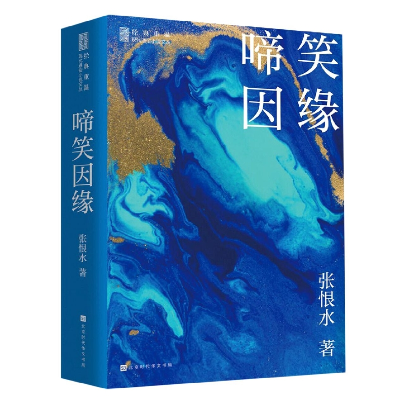 啼笑因缘