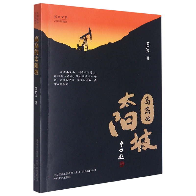 高高的太阳坡（长庆文学2020年精品）