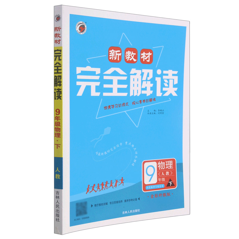 物理（9下人教全彩升级版）/新教材完全解读