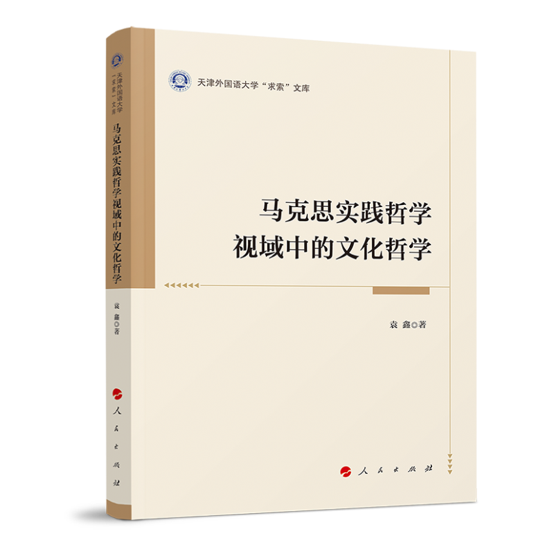 马克思实践哲学视域中的文化哲学(天津外国语大学“求索”文库)