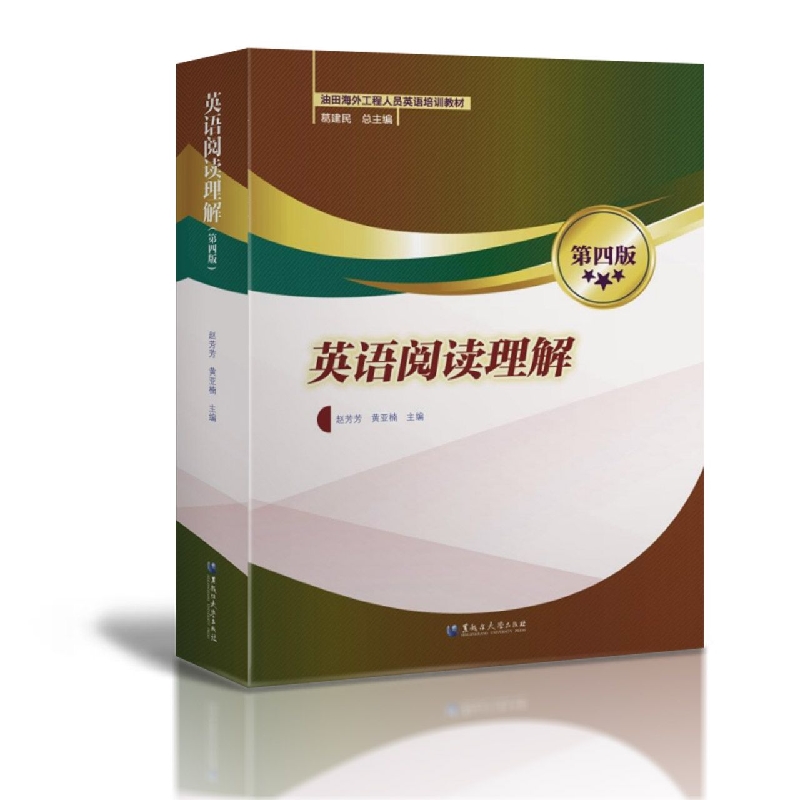 英语阅读理解（第四版）