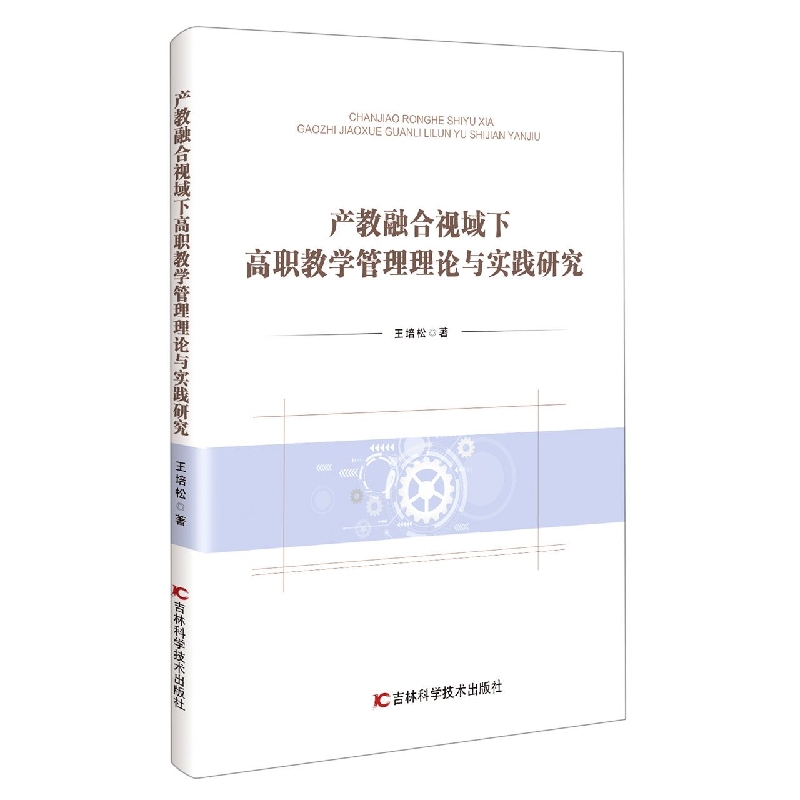 产教融合视域下高职教学管理理论与实践研究