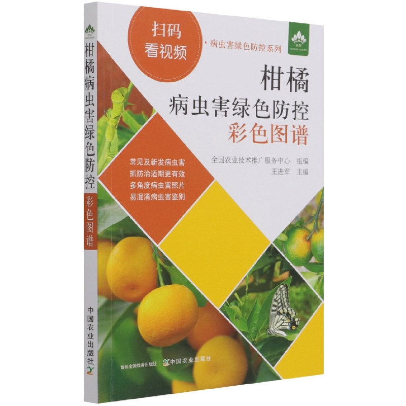 柑橘病虫害绿色防控彩色图谱