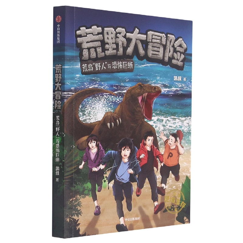 荒野大冒险（荒岛野人与恐怖巨蜥）