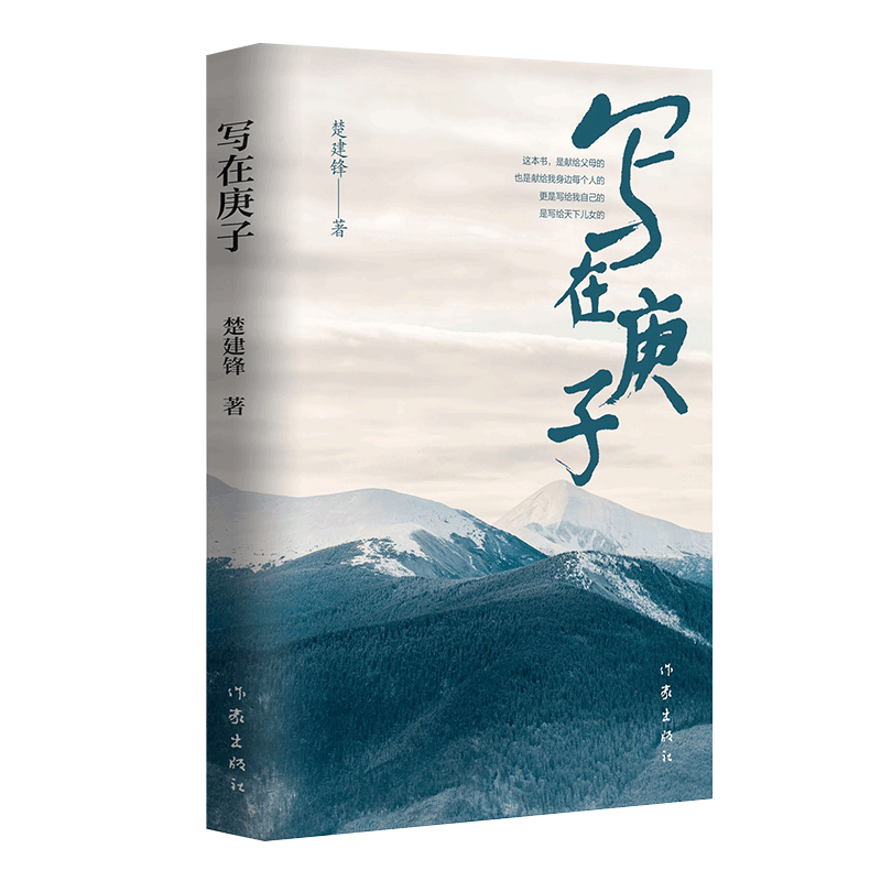 写在庚子