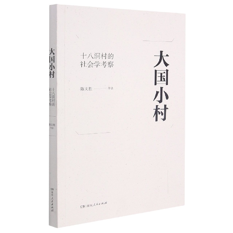 大国小村：十八洞村的社会学考察