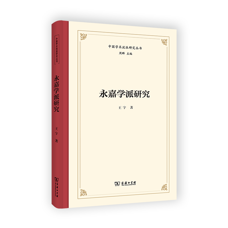 永嘉学派研究(精)/中国学术流派研究丛书