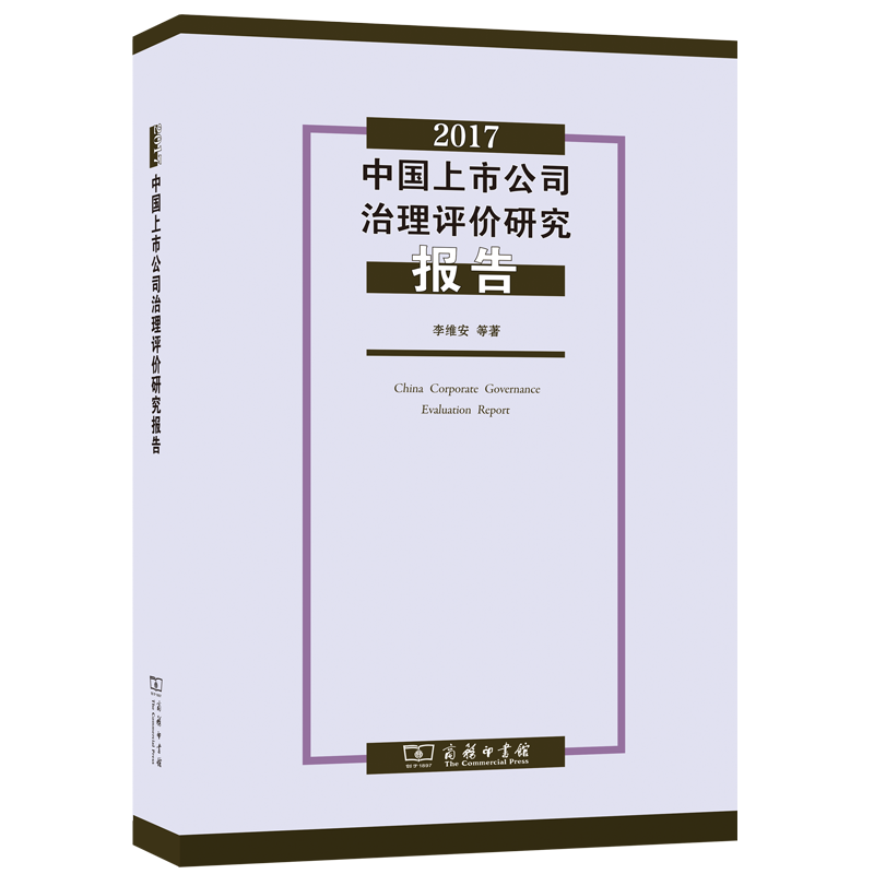 2017中国上市公司治理评价研究报告
