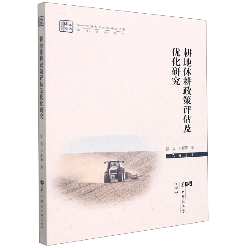 耕地休耕政策评估及优化研究/学术著作系列/华中师范大学出版基金丛书