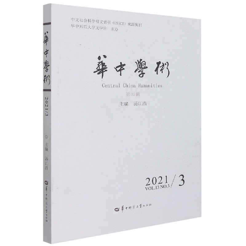 华中学术（2021NO.3VOL.13第35辑）