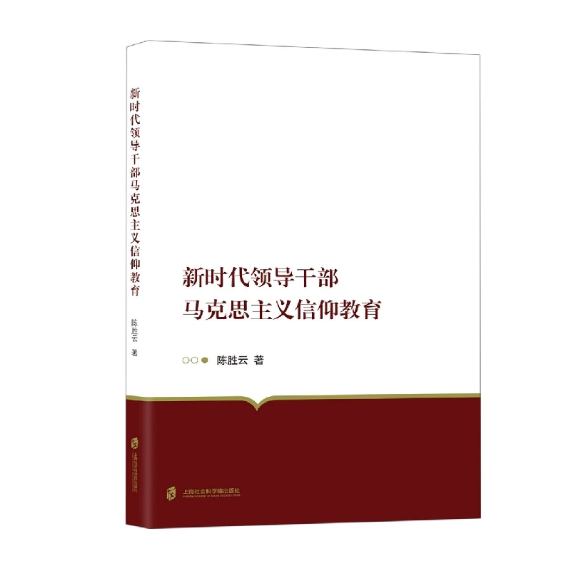 新时代领导干部马克思主义信仰教育