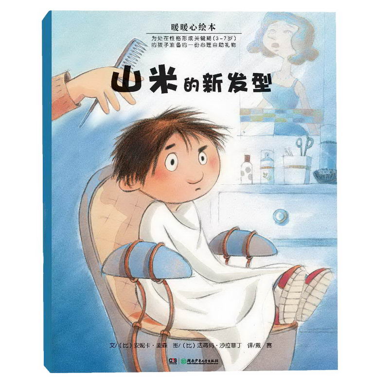 山米的新发型/暖暖心绘本